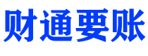 安陆债务追讨催收公司